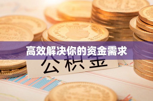 燕巢高效解决你的资金需求