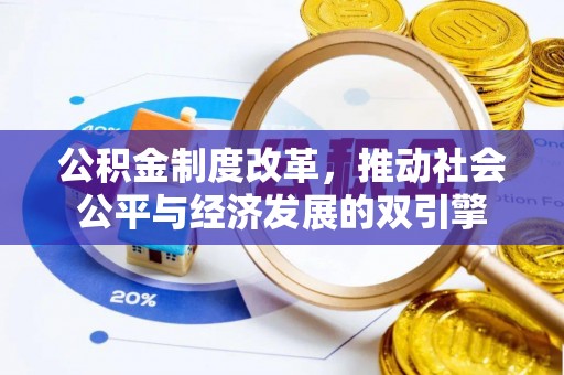 燕巢公积金制度改革，推动社会公平与经济发展的双引擎
