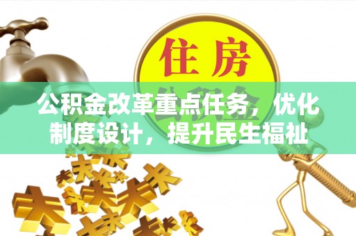 燕巢公积金改革重点任务，优化制度设计，提升民生福祉