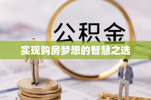 燕巢实现购房梦想的智慧之选