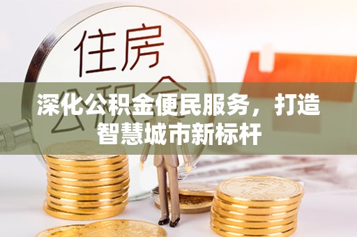燕巢深化公积金便民服务，打造智慧城市新标杆