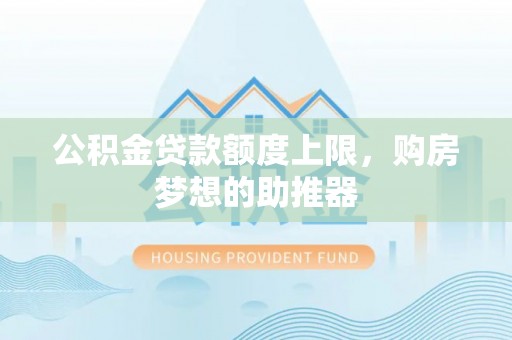 燕巢公积金贷款额度上限，购房梦想的助推器