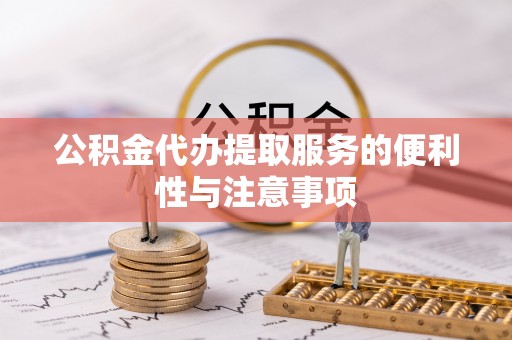 燕巢公积金代办提取服务的便利性与注意事项