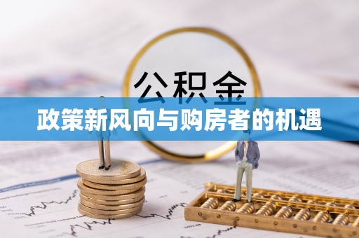 燕巢政策新风向与购房者的机遇