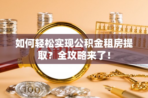 燕巢如何轻松实现公积金租房提取？全攻略来了！