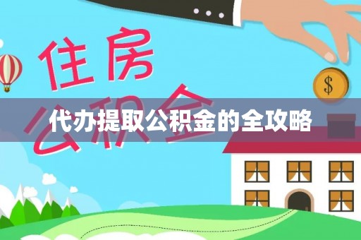 燕巢代办提取公积金的全攻略