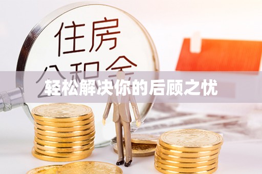 燕巢轻松解决你的后顾之忧