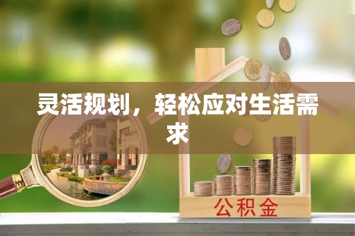 燕巢灵活规划，轻松应对生活需求