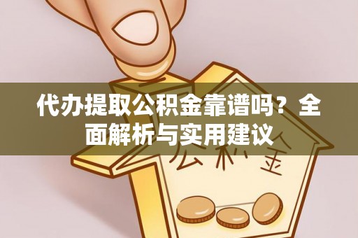 燕巢代办提取公积金靠谱吗？全面解析与实用建议