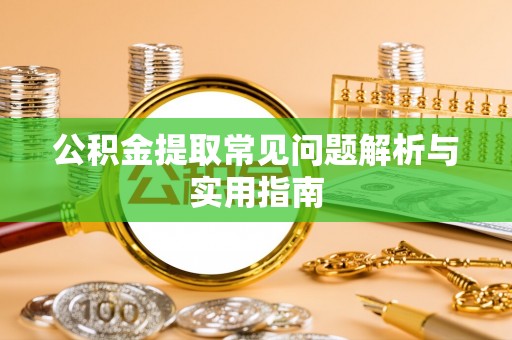 燕巢公积金提取常见问题解析与实用指南