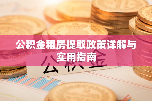 燕巢公积金租房提取政策详解与实用指南