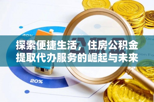 燕巢探索便捷生活，住房公积金提取代办服务的崛起与未来趋势