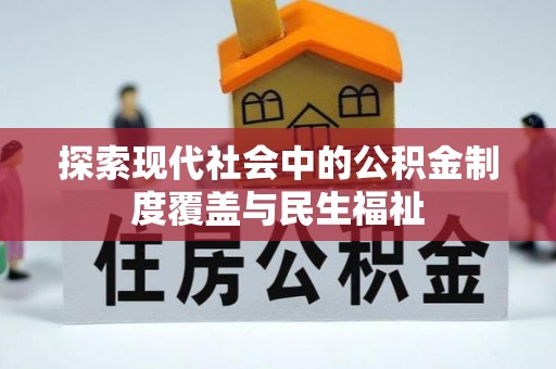 燕巢探索现代社会中的公积金制度覆盖与民生福祉