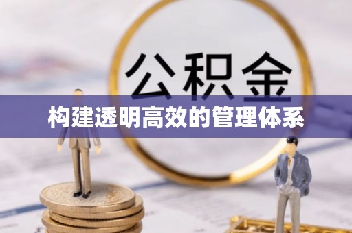 燕巢构建透明高效的管理体系