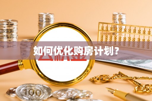 燕巢如何优化购房计划？