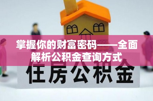 燕巢掌握你的财富密码——全面解析公积金查询方式