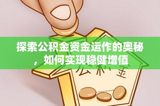 燕巢探索公积金资金运作的奥秘，如何实现稳健增值