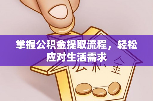 燕巢掌握公积金提取流程，轻松应对生活需求