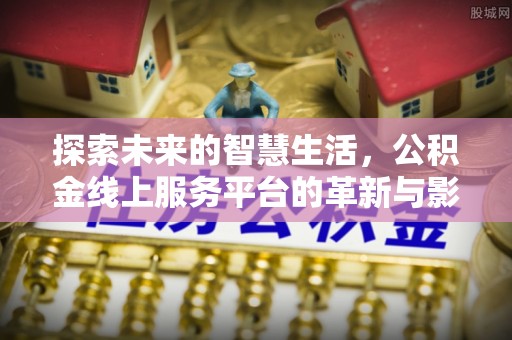 燕巢探索未来的智慧生活，公积金线上服务平台的革新与影响