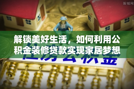 燕巢解锁美好生活，如何利用公积金装修贷款实现家居梦想