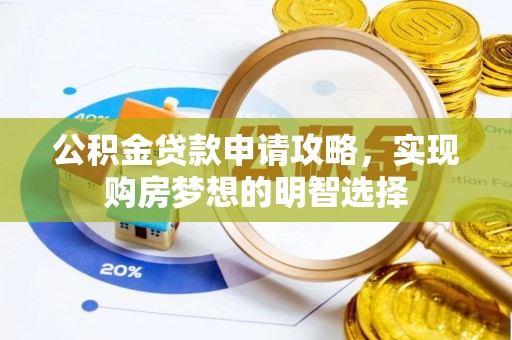 燕巢公积金贷款申请攻略，实现购房梦想的明智选择