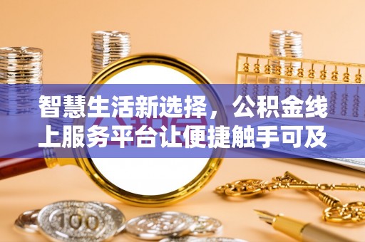 燕巢智慧生活新选择，公积金线上服务平台让便捷触手可及