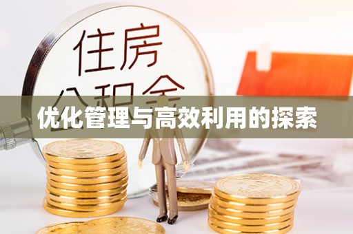 燕巢优化管理与高效利用的探索