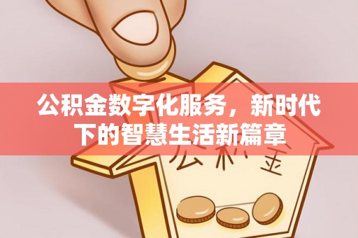 燕巢公积金数字化服务，新时代下的智慧生活新篇章