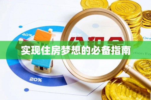 燕巢实现住房梦想的必备指南
