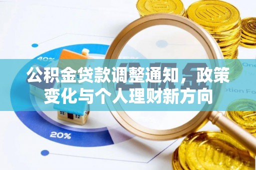 燕巢公积金贷款调整通知，政策变化与个人理财新方向