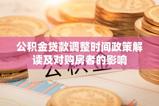 燕巢公积金贷款调整时间政策解读及对购房者的影响