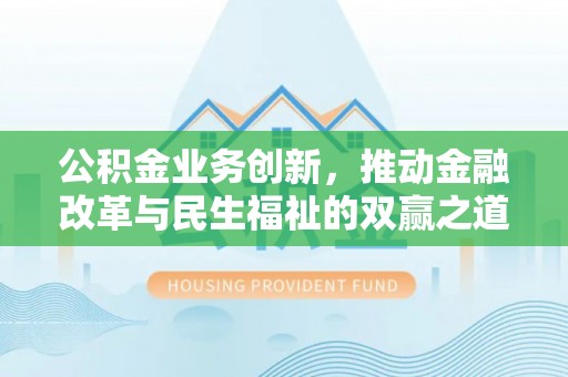 燕巢公积金业务创新，推动金融改革与民生福祉的双赢之道