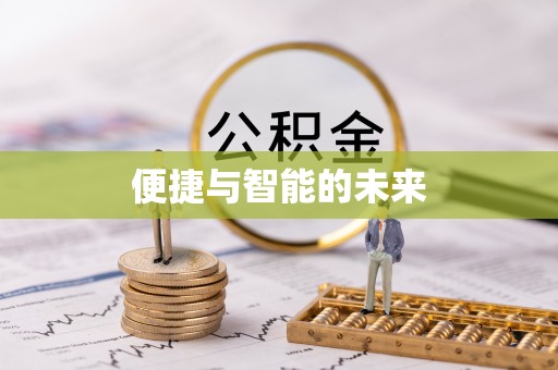 燕巢便捷与智能的未来