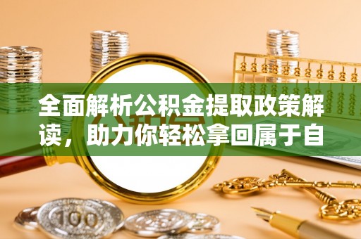 燕巢全面解析公积金提取政策解读，助力你轻松拿回属于自己的钱