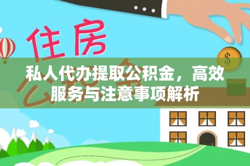 燕巢私人代办提取公积金，高效服务与注意事项解析
