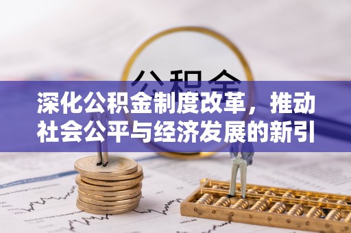 燕巢深化公积金制度改革，推动社会公平与经济发展的新引擎