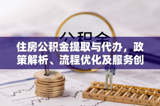 燕巢住房公积金提取与代办，政策解析、流程优化及服务创新