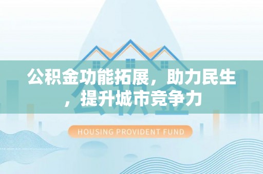 燕巢公积金功能拓展，助力民生，提升城市竞争力