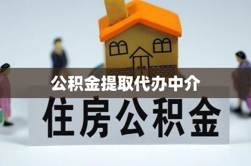 燕巢公积金提取代办中介