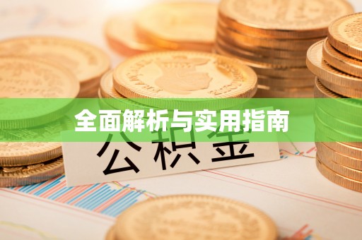 燕巢全面解析与实用指南