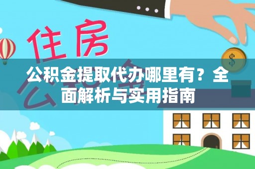 燕巢公积金提取代办哪里有？全面解析与实用指南