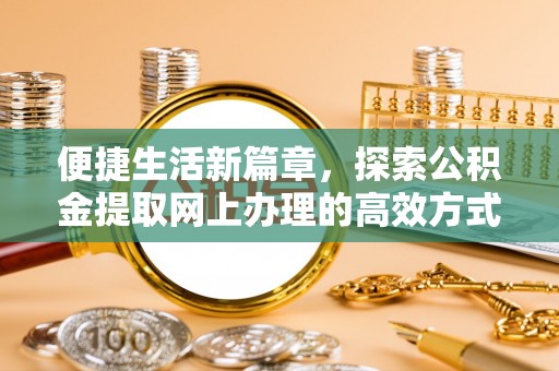 燕巢便捷生活新篇章，探索公积金提取网上办理的高效方式