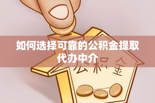 燕巢如何选择可靠的公积金提取代办中介