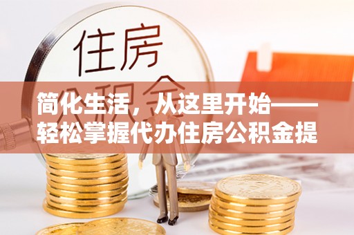 燕巢简化生活，从这里开始——轻松掌握代办住房公积金提取全流程