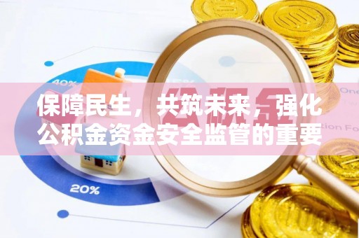 燕巢保障民生，共筑未来，强化公积金资金安全监管的重要性