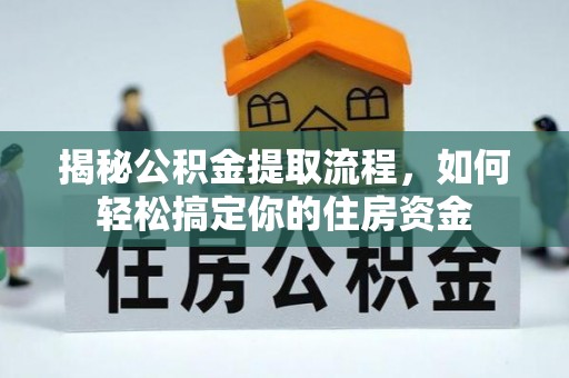 燕巢揭秘公积金提取流程，如何轻松搞定你的住房资金