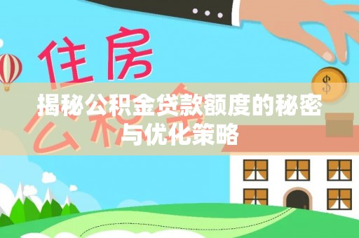 燕巢揭秘公积金贷款额度的秘密与优化策略