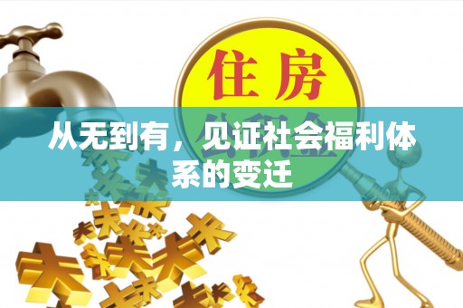 燕巢从无到有，见证社会福利体系的变迁