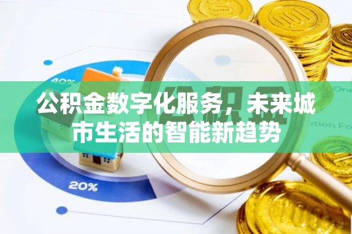 燕巢公积金数字化服务，未来城市生活的智能新趋势