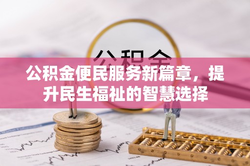 燕巢公积金便民服务新篇章，提升民生福祉的智慧选择